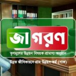 উন্নত জীবিকায়নে গ্রাম উন্নয়ন কর্ম (গাক)- জাগরণ ATN Bangla