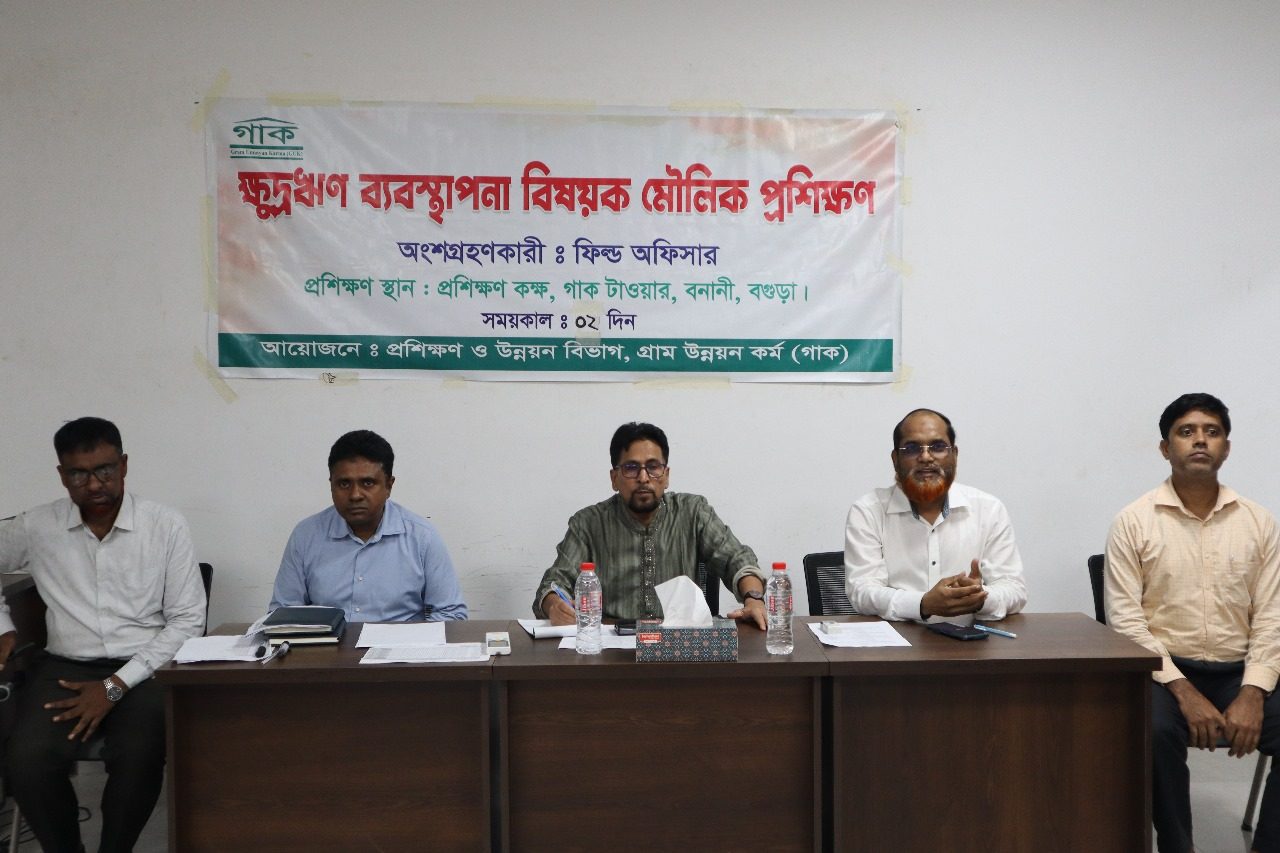 Read more about the article গাক’র প্রশিক্ষণ ও উন্নয়ন বিভাগ কর্তৃক আয়োজিত ২ দিনব্যাপী “ক্ষুদ্রঋণ ব্যবস্থাপনা বিষয়ক মৌলিক প্রশিক্ষণ” অনুষ্ঠিত
